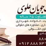 موسسه حقوقی عدالت جویان علوی