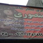 گالری ساعت منصوری
