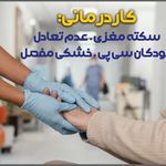 کاردرمانی و گفتار درمانی سینا طب