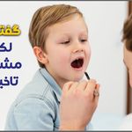 کاردرمانی و گفتار درمانی سینا طب