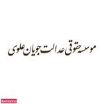 موسسه حقوقی عدالت جویان علوی