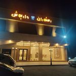 رستوران اجاق