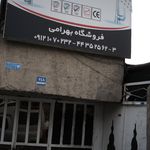 فروشگاه بهرامی