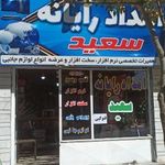 امداد رایانه سعید