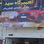 تعمیرگاه سید