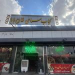 رستوران اجاق