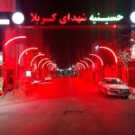 حسینیه شهدای کربلا