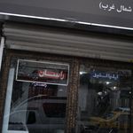 فروشگاه بهرامی