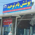پوشش بام توحید