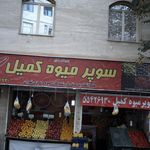میوه فروشی ثارالله