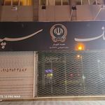 بانک صادرات شعبه محله 31- بهارستان گلبهار