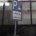 پارکینگ موتور سیکلت