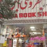 کتابفروشی ابن سینا