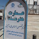 عمارت هنرمند