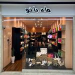 کیف و کفش ماه بانو