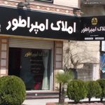 املاک امپراطور