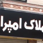 املاک امپراطور