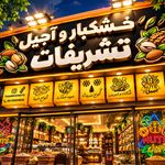 خشکبار تشریفات شهرری