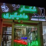 شکار و ماهیگیری فاطمیه (مجاز)