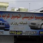 موسسه کرایه اتومبیل دوستی