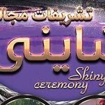 خدمات مجالس شاینی