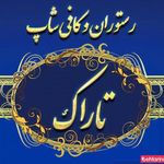 رستوران تاراگ