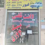 وانت تلفنی وپیک موتوری آراد