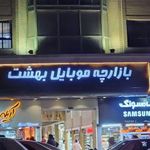بازارچه موبایل بهشت