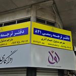 دفتر ترجمه رسمی