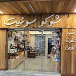 کافه بستنی نیترولی