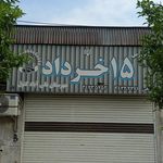 سازمان تامین اجتماعی