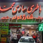باطریسازی محمد