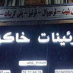 دکوراسیون داخلی هنرمند