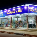 سوپر مارکت قربانی