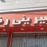 شیرینی رضا