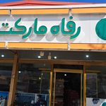 فروشگاه رفاه