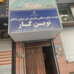 کاریابی نوین کار
