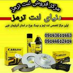 دنیای لنت ترمز خوی