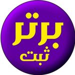 ثبت برتر