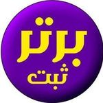 ثبت برتر