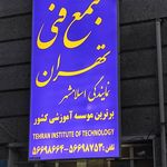 مجتمع فنی تهران