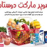 سوپر مارکت دوستان
