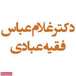 دکتر عبادی