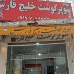سوپر گوشت خلیج فارس