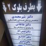 مرکز پزشکی هسته‌ای دکتر شیرمحمدی