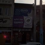 فروشگاه مواد غذایی حسین
