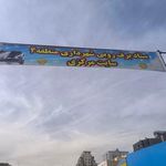 معاونت امور اجتماعی و فرهنگی شهرداری منطقه 2