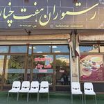 رستوران هفت چنار