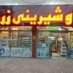 شیرینی زرگر