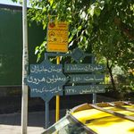 سرویس بهداشتی بوستان هروی
